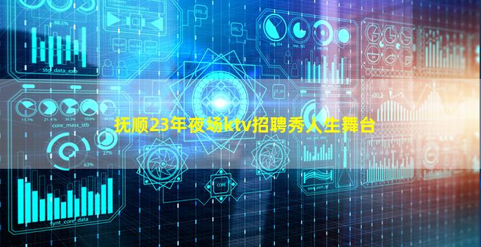 抚顺23年夜场ktv招聘秀人生舞台
